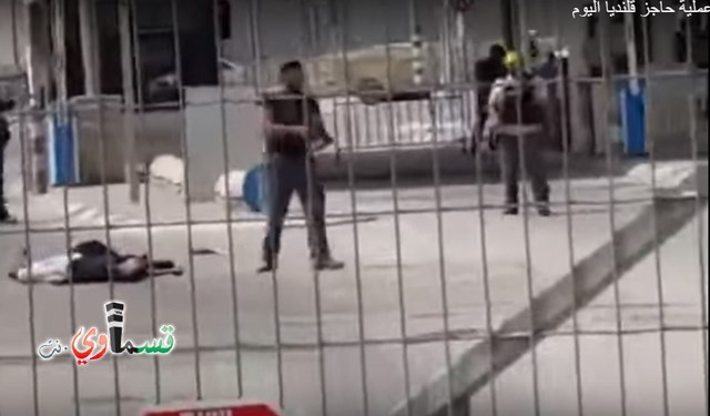 فيديو: استشهاد شاب وفتاة برصاص الاحتلال على حاجز قلنديا بزعم محاولة طعن بعد أن امطرهما الاحتلال بـ أكثر من 15 عشر رصاصة 